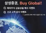 [이벤트] 삼성증권 '2018 Buy Global'