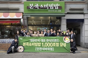 본죽&비빔밥, 1000호점 개점···"올해 특수상권 출점"