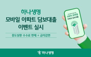 [이벤트] 하나생명 '아파트 대출 앱서 중도상환 수수료 면제'