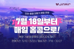 진에어, 인천~홍콩 운항 7월 18일 재개