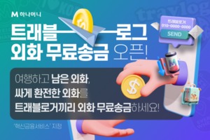 하나카드, 트래블로그 전용 '외화 무료송금 서비스' 출시
