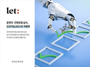 롯데손보 "업계 최초 운전자보험 심사 100% 자동화"