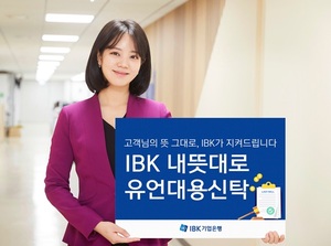 [신상품] 기업은행 'IBK 내뜻대로 유언대용신탁'