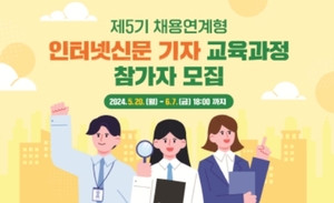 제5기 채용연계형 인터넷신문 기자 교육과정 참가자 모집