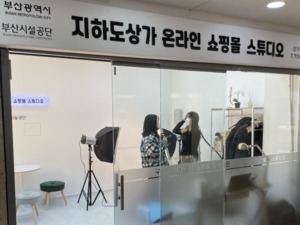 [이벤트] 부산시설공단 '지하도상가서 MZ세대 '퍼스널 체형진단''